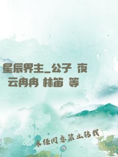 星辰界主